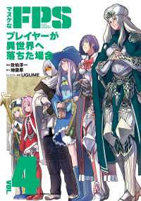 マヌケなFPSプレイヤーが異世界へ落ちた場合(4) 角川コミックス・エース