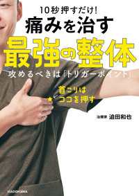 10秒押すだけ！ 痛みを治す 最強の整体　攻めるべきは「トリガーポイント」 ―