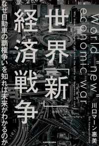 世界「新」経済戦争　なぜ自動車の覇権争いを知れば未来がわかるのか