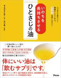 いのちを長持ちさせるひとさじの油　いつまでも若々しく健康でいたいなら、 - オメガ3を摂りなさい！