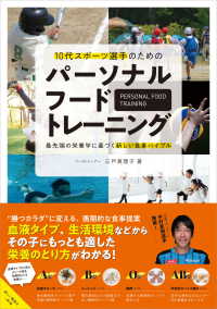 パーソナルフードトレーニング 10代スポーツ選手のための - 最先端の栄養学に基づく新しい食事バイブル