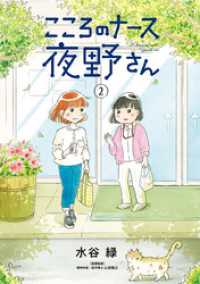 ビッグコミックス<br> こころのナース夜野さん（２）