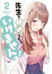 先生で○○しちゃいけません！（２） マンガワンコミックス