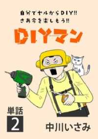 DIYマン【単話】（２） ビッグコミックス