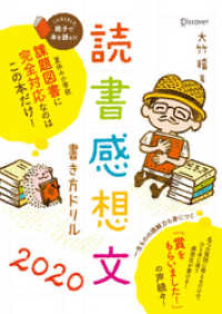 読書感想文書き方ドリル2020 小学校 課題図書 全学年対応