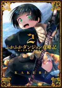 ふかふかダンジョン攻略記 ～俺の異世界転生冒険譚～（２） ブレイドコミックス