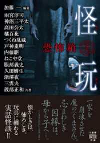 恐怖箱　怪玩 竹書房怪談文庫