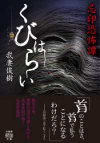 忌印恐怖譚　くびはらい 竹書房怪談文庫