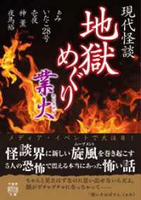 竹書房怪談文庫<br> 現代怪談　地獄めぐり　業火