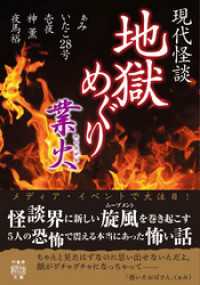 現代怪談　地獄めぐり　業火 竹書房怪談文庫