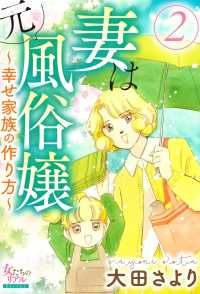 妻は元風俗嬢～幸せ家族の作り方～ ２ 女たちのリアル