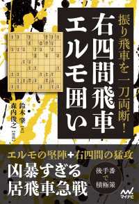 マイナビ将棋BOOKS<br> 振り飛車を一刀両断！右四間飛車エルモ囲い
