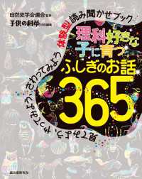 理科好きな子に育つ ふしぎのお話365 - 見てみよう、やってみよう、さわってみよう　体験型読