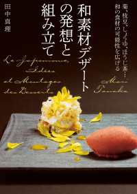 和素材デザートの発想と組み立て - 菊、枝豆、しょうゆ、ほうじ茶…和の食材の可能性を広