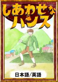 しあわせなハンス 【日本語/英語版】