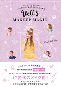 美人開花シリーズ<br> Vell’s MAKEUP MAGIC - ミラクル ベル マジックの、メイクでなりたい女の子になれる17の魔法 -