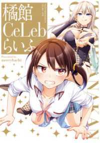 橘館Ce Lebらいふ【イラスト特典付】 百合姫コミックス