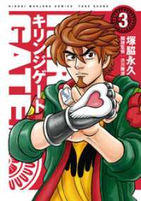 キリンジゲート (3) 近代麻雀コミックス