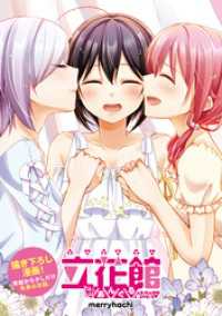 立花館To Lieあんぐる　あふたー 百合姫コミックス