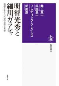 筑摩選書<br> 明智光秀と細川ガラシャ　──戦国を生きた父娘の虚像と実像