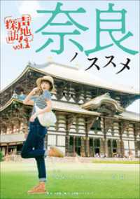 奈良ノススメ　声地探訪　ｖｏｌ．１　久保ユリカ編 小学館クリエイティブ