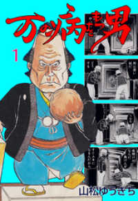 万の病をもつ男　1 マンガの金字塔