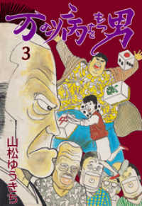 万の病をもつ男　3 マンガの金字塔
