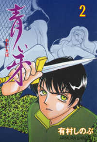 マンガの金字塔<br> 青い牙　2