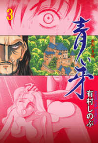マンガの金字塔<br> 青い牙　3