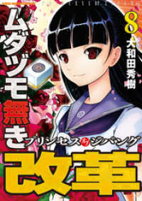 ムダヅモ無き改革　プリンセスオブジパング (8) 近代麻雀コミックス