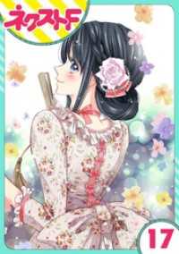【単話売】浮世初恋絵巻 17話 ネクストFコミックス