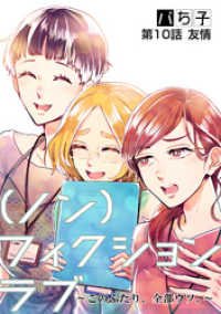 （ノン）フィクションラブ～このふたり、全部ウソ。～ 分冊版 10 アクションコミックス