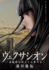アクションコミックス<br> ヴェクサシオン～連続猟奇殺人と心眼少女～ 分冊版 9