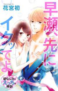 Love Jossie　早瀬、先にイクッてよ～幼なじみとえっちな特訓～　story07 Love Jossie