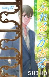 Love Jossie　ふれるかおる　story27 Love Jossie