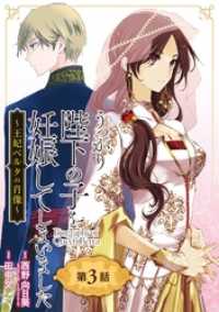 うっかり陛下の子を妊娠してしまいました～王妃ベルタの肖像～【分冊版】 3 ガンガンコミックスＵＰ！