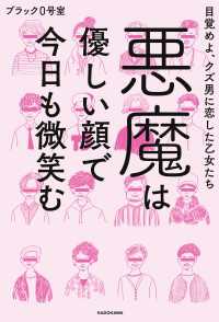 悪魔は優しい顔で今日も微笑む　目覚めよ、クズ男に恋した乙女たち ―