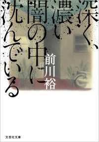 文芸社文庫<br> 深く、濃い闇の中に沈んでいる