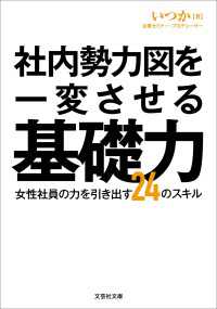社内勢力図を一変させる基礎力 女性社員の力を引き出す24のスキル 文芸社文庫