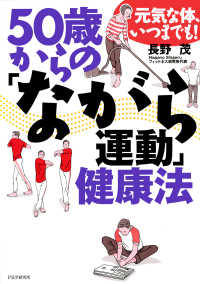 元気な体、いつまでも！ 50歳からの「ながら運動」健康法