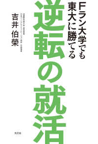 Fラン大学でも東大に勝てる　逆転の就活