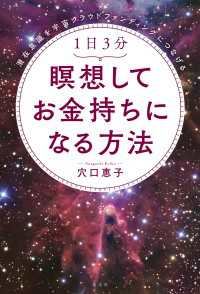 潜在意識を宇宙クラウドファンディングにつなげる　1日3分瞑想してお金持ちになる方