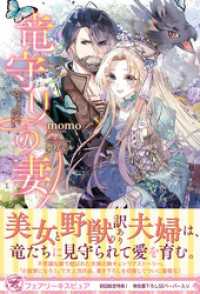 竜守りの妻【初回限定SS付】【イラスト付】 フェアリーキス