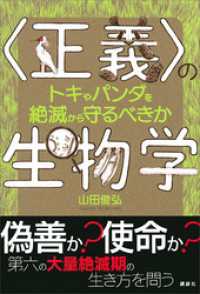 〈正義〉の生物学　トキやパンダを絶滅から守るべきか ＫＳ科学一般書