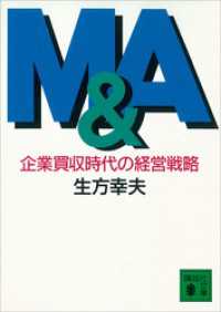 講談社文庫<br> Ｍ＆Ａ　企業買収時代の経営戦略