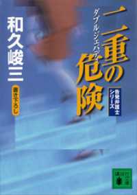 二重の危険　告発弁護士シリーズ 講談社文庫