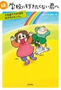 続　学校に行きたくない君へ　大先輩たちが語る生き方のヒント。