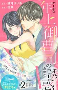 クールな年上御曹司の危険な誘惑ー甘え方を教えてくださいー　分冊版（２）