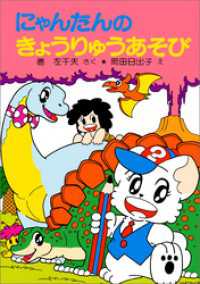 ポプラ社の小さな童話<br> にゃんたんのゲームブック　にゃんたんのきょうりゅうあそび