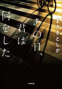 小学館文庫<br> あの日、君は何をした